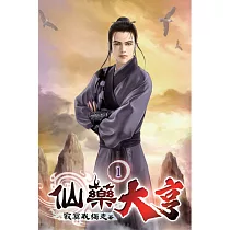 仙藥大亨01