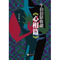 牛伯伯陪你讀《心相篇》