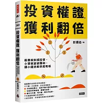 投資權證，獲利翻倍：股票族斜槓投資，小資族波波獲利，讓小錢活起來超有感