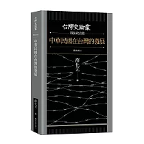 中華民國在台灣的發展【台灣史論叢 戰後政治篇】