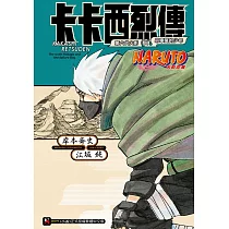 NARUTO火影忍者 卡卡西烈傳 第六代火影與吊車尾的少年 全