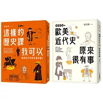 歐美近代史原來很有事限量套書：OSSO~歐美近代史原來很有事+這樣的歷史課我可以：歐美近代史原來很有事2(2冊合售)
