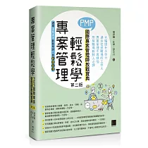 專案管理輕鬆學：PMP國際專案管理師教戰寶典(第二版)(適用2021新制考試<含敏捷管理>)