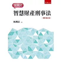 智慧財產刑事法：案例式(2版)