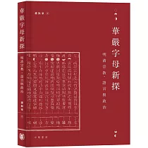 華嚴字母新探：明清宗教、語言與政治