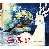 白鹿記