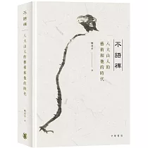 不語禪：八大山人的藝術和他的時代