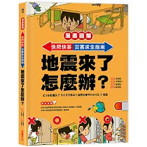 【漫畫圖解】快問快答，災害求生指南：地震來了怎麼辦?