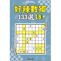 好辣數獨133選 18