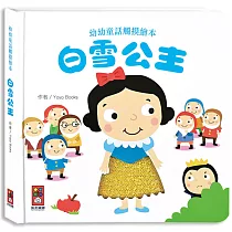 白雪公主─幼幼童話觸摸繪本
