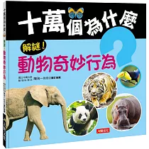 解謎!動物奇妙行為