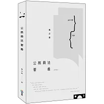 公務員法要義(第二版)
