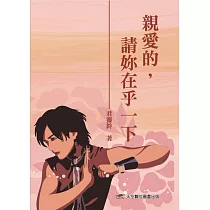 親愛的，請妳在乎一下
