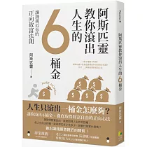 阿斯匹靈教你滾出人生的6桶金：讓錢親近你的正向致富法則