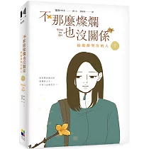 不那麼燦爛也沒關係(1)：給流淚哭泣的人