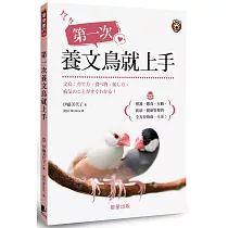 第一次養文鳥就上手：照護、餵食、互動、疾病、健康管理的全方位指南一本通!