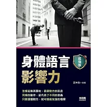 身體語言影響力