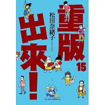 重版出來!(15)