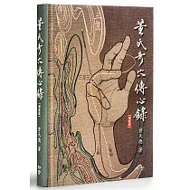 董氏奇穴傳心錄【增修版】贈取穴速查手冊