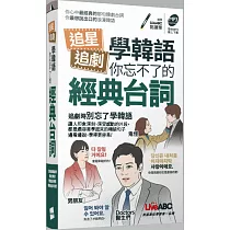 追星追劇學韓語 你忘不了的經典台詞 (口袋書)：【書+書+MP3音檔(線上下載或掃描QR CODE)】