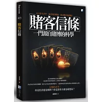 賭客信條─一門源自賭博的科學 4版