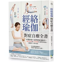 經絡瑜伽對症自療全書：中醫經絡穴道對應瑜伽動作，到位伸展和穴位按壓打通堵塞氣血，一個動作立刻有感!