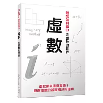 虛數：完整數的世界 觀念伽利略3