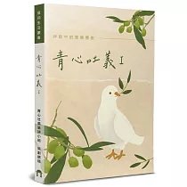 青心吐義Ⅰ：神殿中的青橄欖樹
