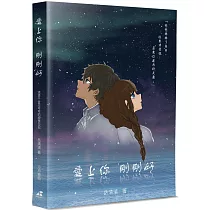 愛上你，剛剛好：流浪千金花可可的成長日記