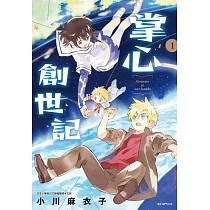 掌心創世記(01)