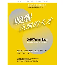 喚醒沉睡的天才：教練的藝術與科學 ： 教練的內在動力