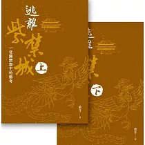 逃離紫禁城(上下)
