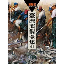 臺灣美術全集41：陳輝東