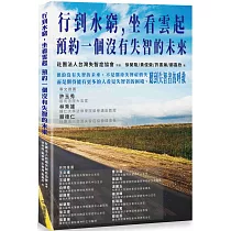 行到水窮，坐看雲起：預約一個沒有失智的未來