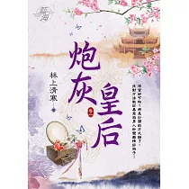 炮灰皇后 卷二