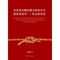 素養導向職前體育師資培育課程與教學：理念與實務