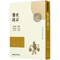警世通言(三版)