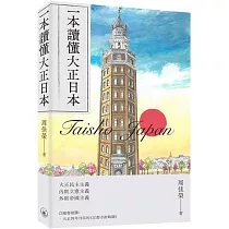 一本讀懂大正日本