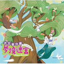 迷宮著色書：夢境迷宮