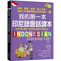 我的第一本印尼語會話課本 ：自學、教學、旅遊、線上交流、洽商工作皆實用的在地印尼語!(附QR碼線上音檔)
