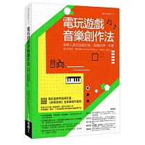 電玩遊戲音樂創作法：音樂人跨足遊戲作曲‧配樂的第一本書