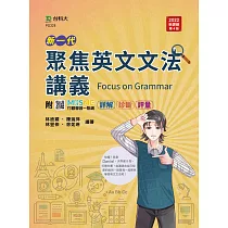 新一代 聚焦英文文法講義 ─ 最新版(第四版) ─ 附MOSME行動學習一點通：詳解.診斷.評量