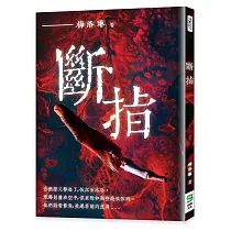 斷指