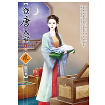 登唐入室(4)(完)