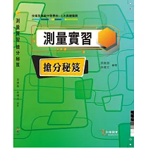 測量實習 搶分秘笈(三版)