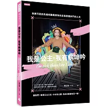 我是公主，我有病呻吟：我與可惡的乳癌和動輒得咎的自我意識拚鬥的人生