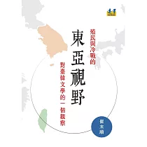 殖民與冷戰的東亞視野 對臺韓文學的一個觀察