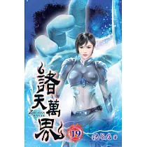 諸天萬界19