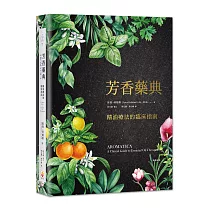芳香藥典：精油療法的臨床指南