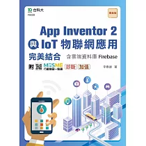 App Inventor 2與IoT物聯網應用完美結合含雲端資料庫Firebase─ 附MOSME行動學習一點通：診斷.加值